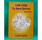 Пак Чжэ Ву  «САМ СЕБЕ СУ ДЖОК ДОКТОР»