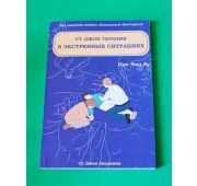 Пак Чжэ Ву «Су Джок терапия в экстренных ситуациях»