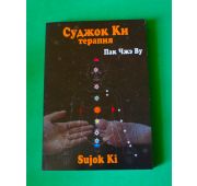 Пак Чжэ Ву «Су джок Ки терапия»