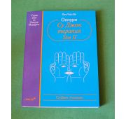 Пак Чжэ Ву «Оннури Су Джок терапия». Том 2