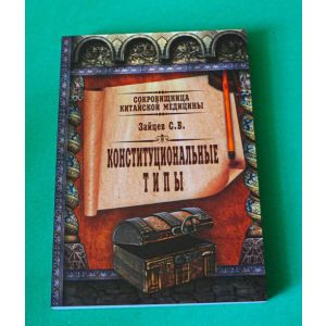 Зайцев С. В. «Конституциональные типы»